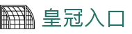 皇冠入口 - (中国)承德市皇冠入口实业集团有限公司欢迎您